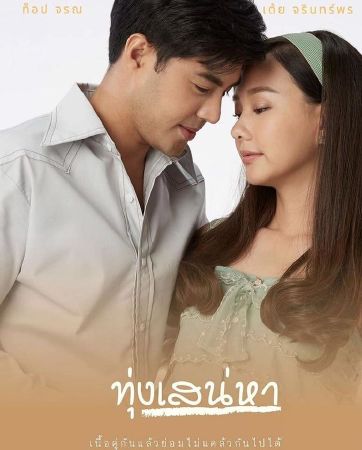 Toong Sanaeha (Vực Thẳm Tình Yêu)
