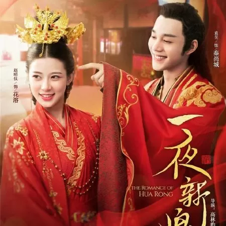 Nhất Dạ Tân Nương