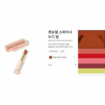 Sản phẩm làm đẹp của Hàn Quốc tốt nhất: Son môi Hera Sensual Spicy Nude Balm màu # 429 Naked Almonds