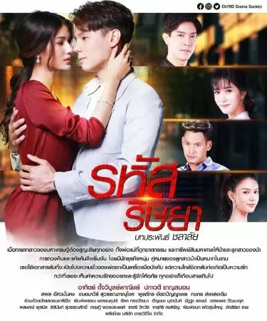 Rahut Rissaya (Mật Mã Ghen Tuông)