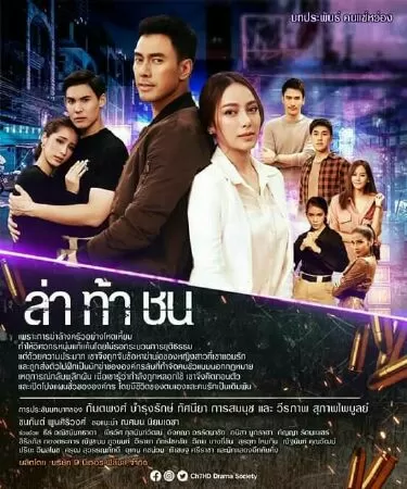 Laa Tah Chon (Thử Thách)