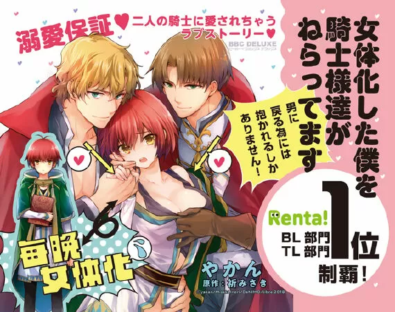 Nyotaika Shita Boku Wo Kishi-sama-tachi Ga Nerattemasu