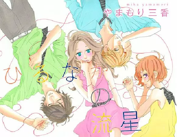 Hirunaka no Ryuusei (Daytime Shooting Star)