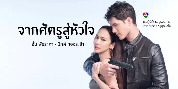 Yêu phải kẻ thù ( 2020)