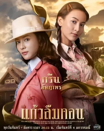 Kaew Lerm Korn (Lời nguyền tình yêu)
