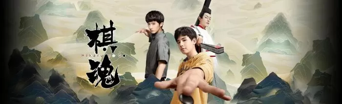Phim Trung Quốc phát hành 2020 hay nhất - Kỳ Hồn - Hikaru no Go (2020)