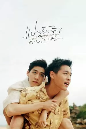 I Told Sunset About You (phim đam mỹ Thái Lan)