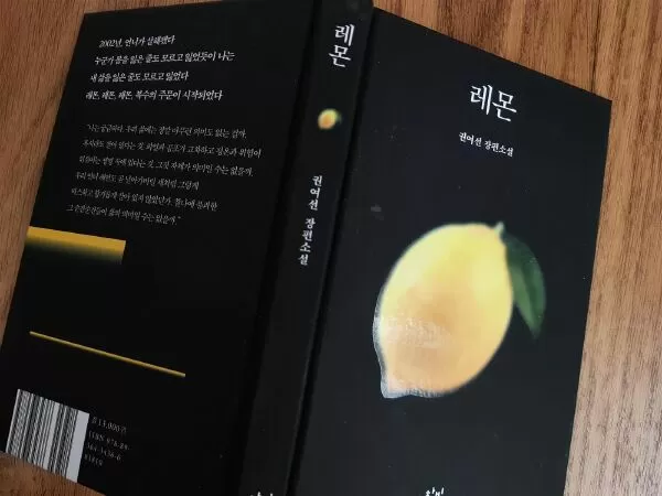 Cuốn sách tiếng Hàn hay nhất trong năm 2021: Lemon của Kwon Yeo-sun / Quả chanh