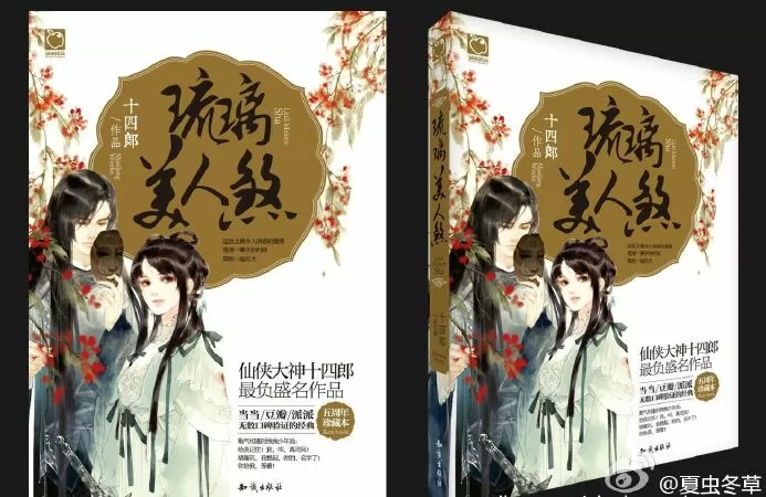 Lưu ly mỹ nhân sát - Thập Tứ Lang