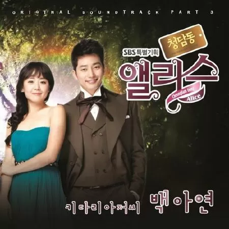 Alice in Cheongdamdong - Alice lạc vào khu Cheongdam-dong (2012 – 2013)