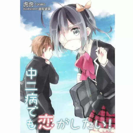 Chuunibyou Demo Koi Ga Shitai