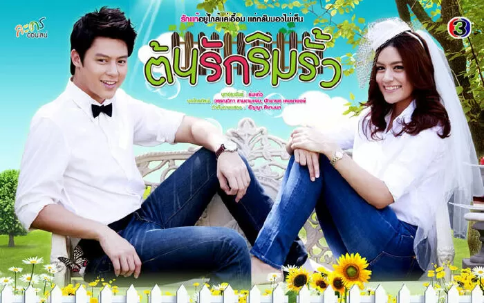Duyên Phận Trời Ban ( Hàng rào tình yêu)