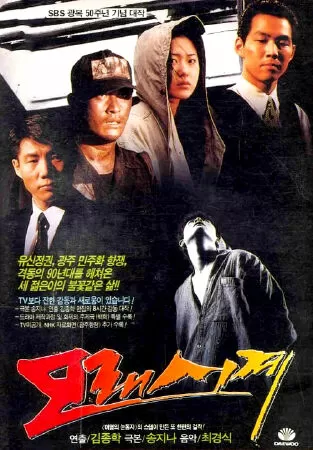 Sandglass – Đồng hồ cát (1995)