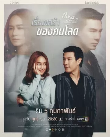 Club Friday The Series 12: Rueang Sao Kong Kon Sot