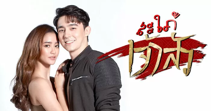 Sapai Jao Sua / Nàng dâu của ông trùm