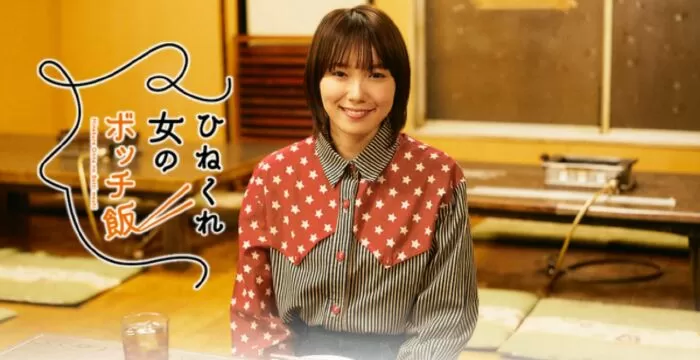 Hinekure Onna no Bocchi Meshi