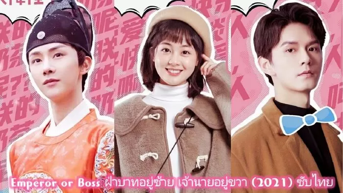 Bệ Hạ Bên Trái, Sếp Bên Phải (2021)