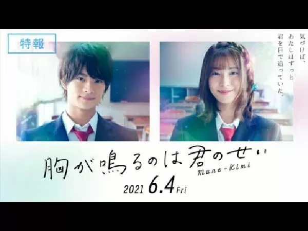Mune ga Naru no wa Kimi no Sei ( Trái Tim Tớ Rung Lên Là Lỗi Của Cậu ) (2021)