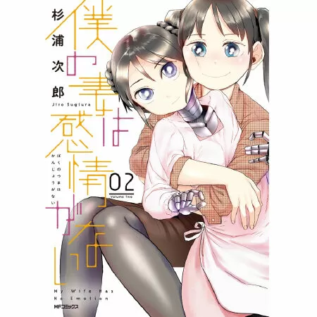 Boku no Tsuma wa Kanjou ga nai / Vợ tôi không có cảm xúc