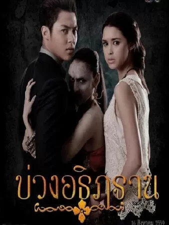 Ước hẹn vương triều (2016)