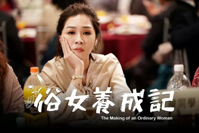 The Making of An Ordinary Woman (2019) / Nhật kí đào tạo tục nữ