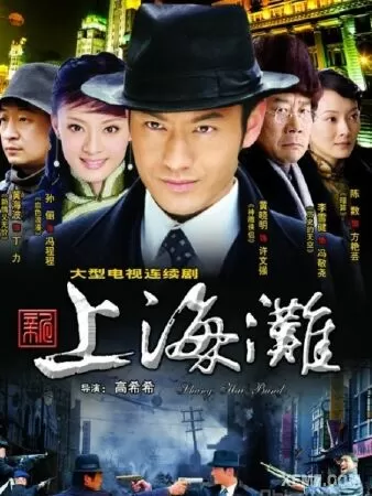 Tân bến thượng hải (2007)