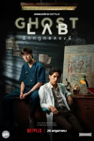 Phòng thí ngiệm ma (2021)