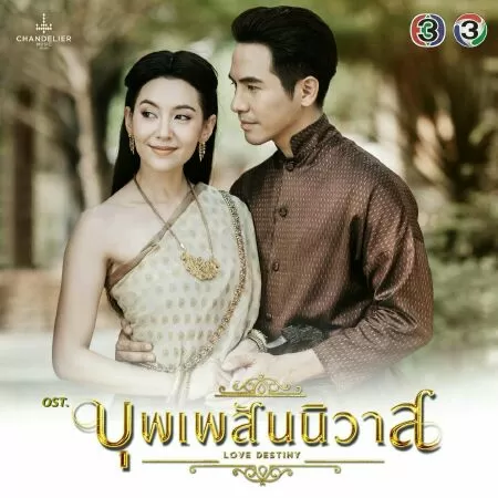 Ngược Dòng Thời Gian Để Yêu Anh - Love Destiny (2018)