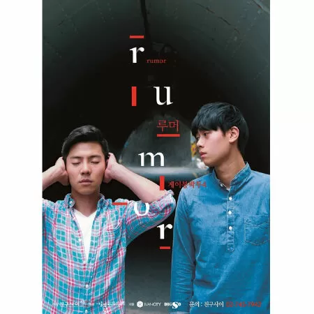 Gay Out Soon 4: Rumor (2015) / Gay Out Soon 4: Tin đồn