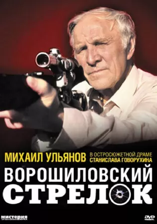 Xạ Thủ Voroshilov (The Voroshilov Sharpshooter)