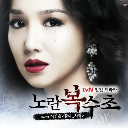 Ice Adonis/Yellow Boots – Lửa hận tình thù (2012)