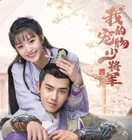 Thiếu tướng quân thú cưng của tôi - My Young Pet General (2021)