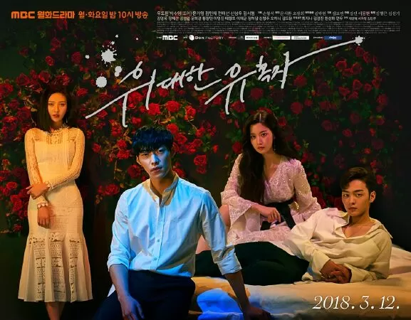 The Great Seducer - Kẻ quyến rũ đại tài (2018)