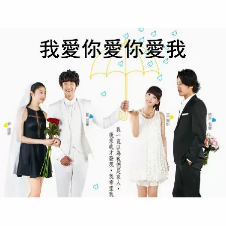 I Love U Love U Love I (2013) / Em yêu anh yêu anh yêu em