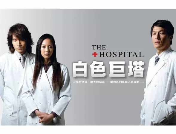 The Hospital (2006) / Tòa tháp trắng