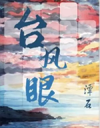 Mắt Bão - Đàm Thạch