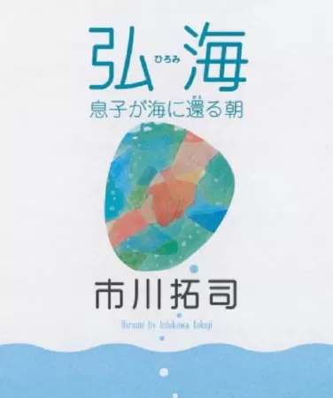 Hiromi: Musuko Ga Umi Ni Kaeru Asa