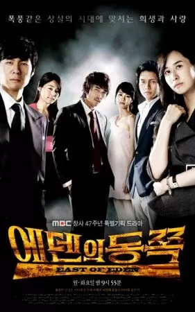 East Of Eden – Phía đông vườn địa đàng (2008 – 2009)