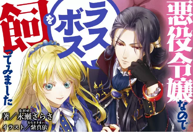 Villainous Daughter Aims For The Last Boss / Nữ phản diện bao nuôi trùm cuối
