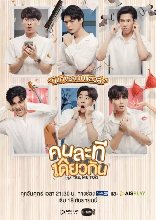 Cùng một Tee khác nhau - I'm Tee, Me too (2020)