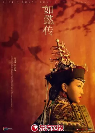 Ruyi’s Love In The Palace - Hậu cung Như Ý truyện (2018)
