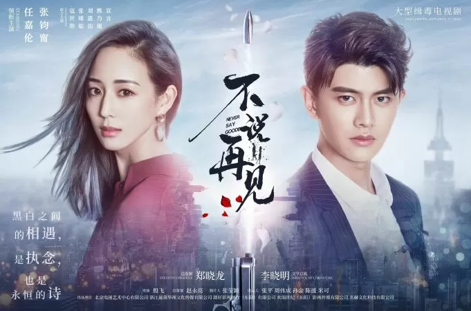 Không Bao Giờ Nói Lời Từ Biệt (2021)