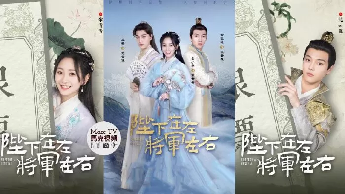 Bệ Hạ Bên Trái Tướng Quân Bên Phải (2021)