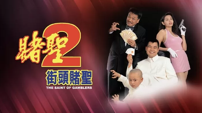 The Saint of Gamblers / Hắc hiệp đại chiến thánh bài 2
