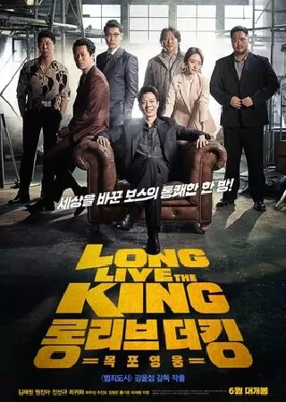 Long Live The King - Bệ hạ vạn tuế (2019)