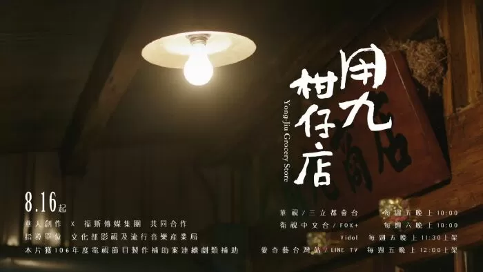 Tiệm Tạp Hoá Dụng Cửu (2020)