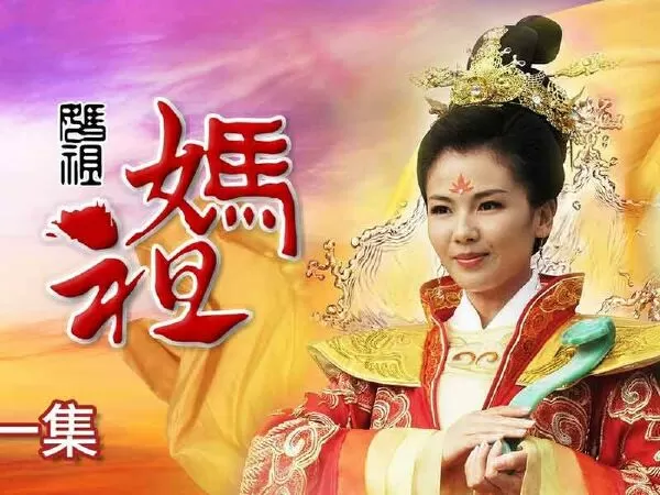 Ma Tổ (Mazu) - 2012