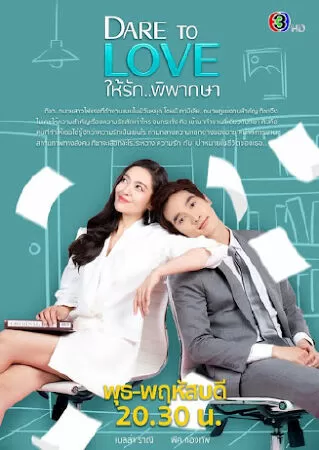 Dám yêu: Hai Ruk Pipaksa
