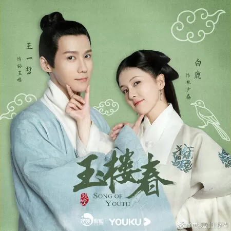 Ngọc Xuân Lâu - Song Of Youth (2021)
