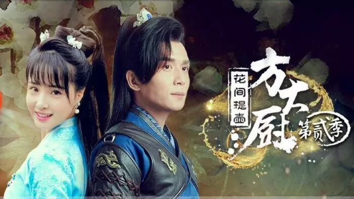 Phương đại trù (2017)